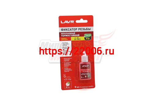 Фиксатор резьбы "LAVR" (9мл) термостойкий 1732-Ln